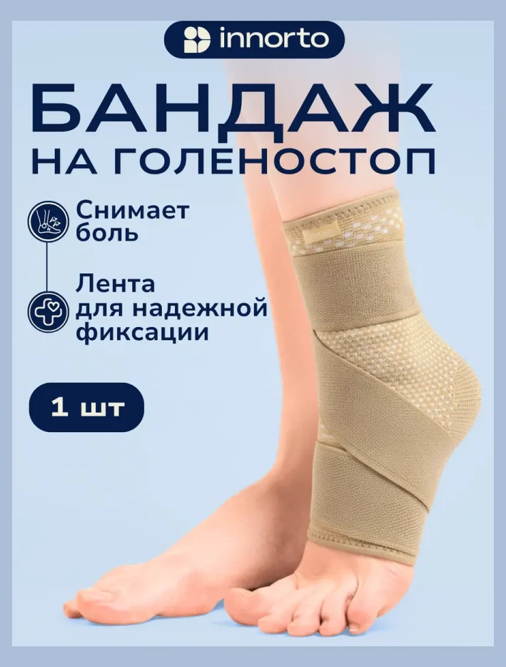 Бандаж на голеностоп
