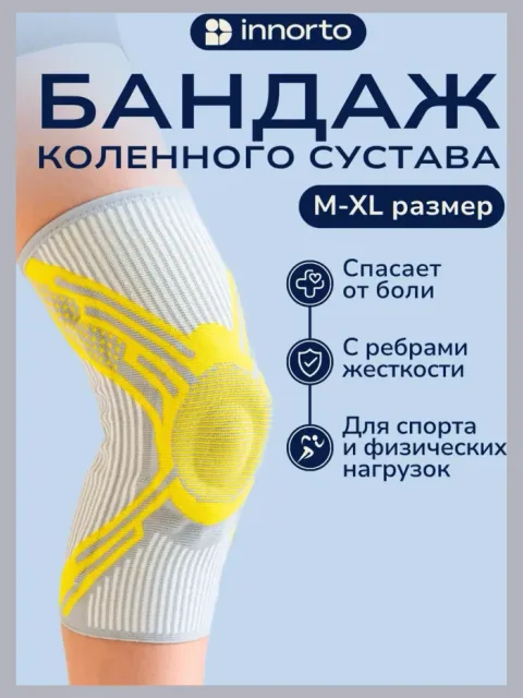 Ортопедический наколенник с ребрами жесткости