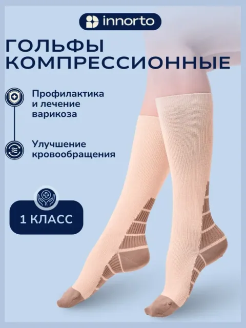Компрессионные гольфы