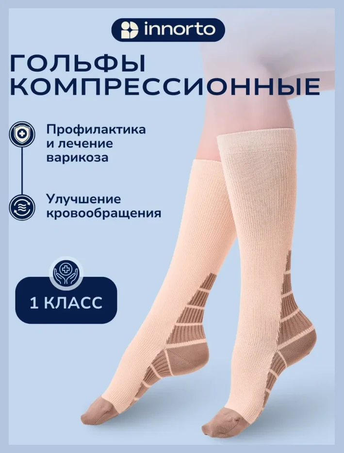Компрессионные гольфы