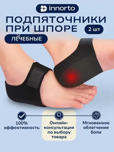 Подпяточники ортопедические при пяточной шпоре