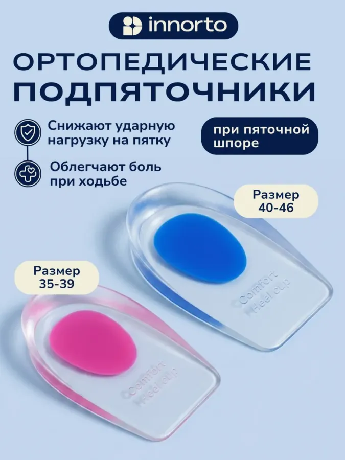 Подпяточники для обуви ортопедические при пяточной шпоре