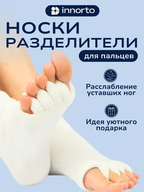 Массажные носки разделитель пальцев ног