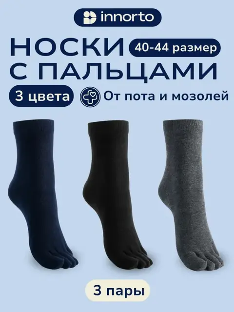 Носки с пальцами комплект 3 цвета