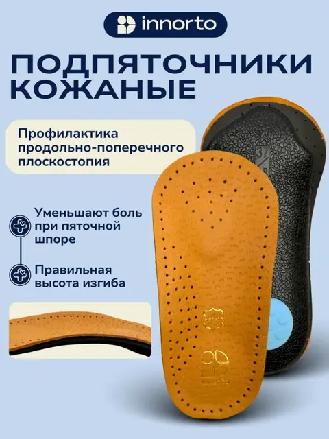 Подпяточники ортопедические при пяточной шпоре