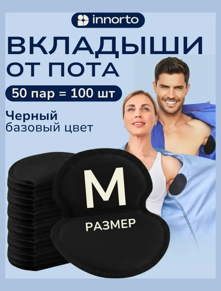 Вкладыши прокладки от пота для подмышек
