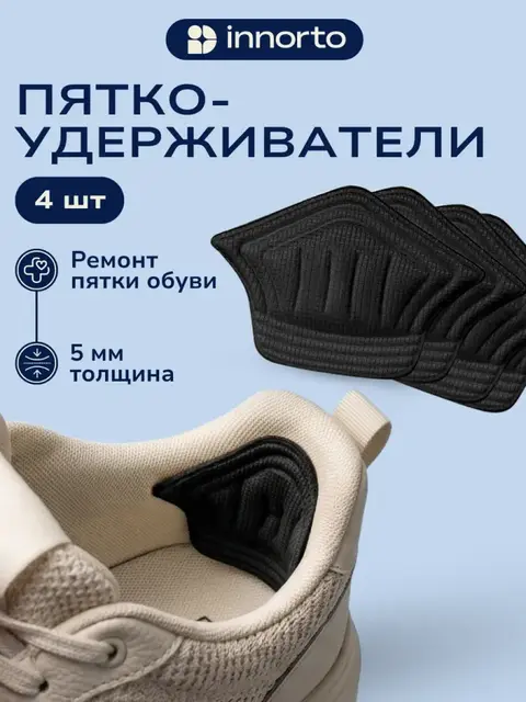 Пяткоудерживатель для кроссовок, 4 шт (2 пары)