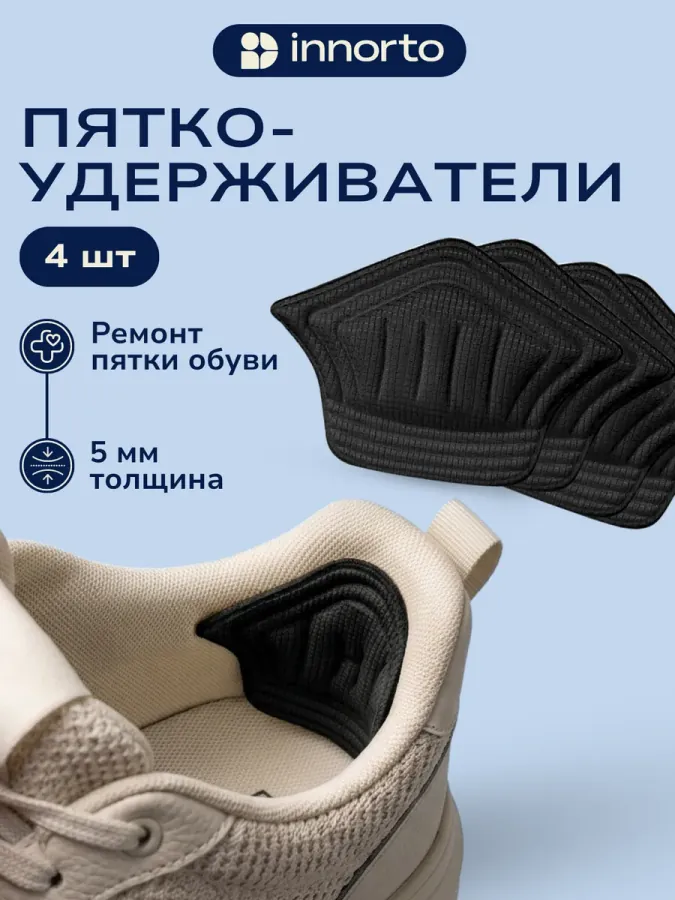 Пяткоудерживатель для кроссовок, 4 шт (2 пары)