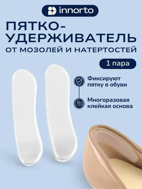 Силиконовые накладки для обуви пяткоудерживатель для туфель