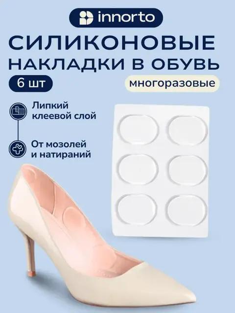 Силиконовые накладки в обувь от мозолей, 6 шт