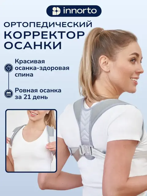 Корректор осанки для спины ортопедический