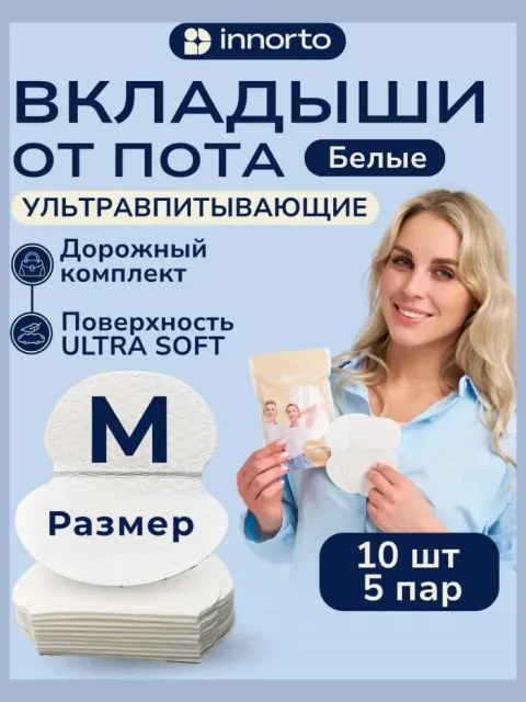 Вкладыши прокладки от пота для подмышек