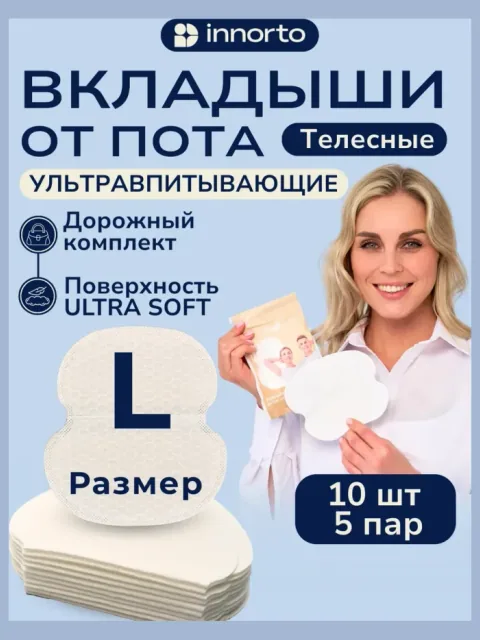 Вкладыши прокладки от пота для подмышек