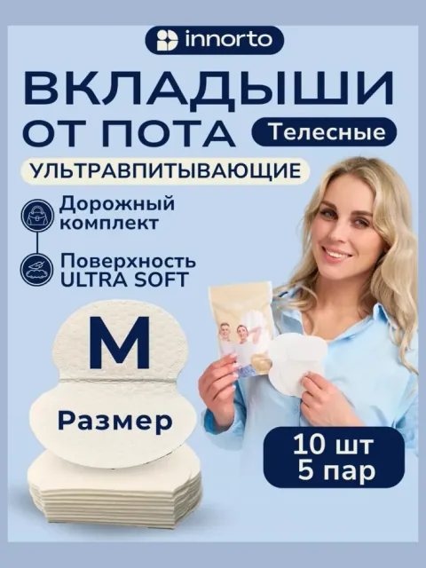 Вкладыши прокладки от пота для подмышек