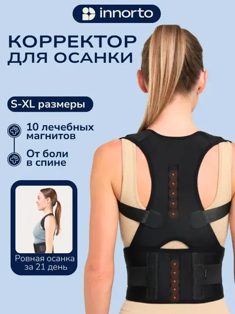 Корсет ортопедический для осанки спины