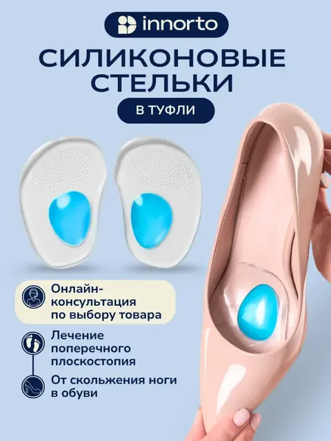 Силиконовые стельки в туфли